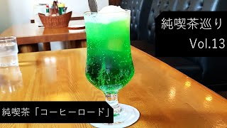 【純喫茶】宮城県色麻町「コーヒー ロード」さん：Vlog Vol13