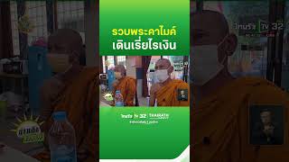 ตำรวจบุกรวบพระคาไมค์ เดินเรี่ยไรหาเงินในตลาด | ThairathTV