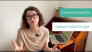 Эмоциональный голод на скучной работе | Интуитивное питание