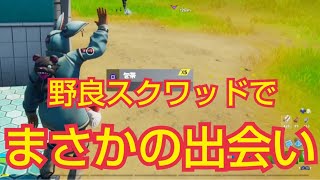 【フォートナイト】野良スクワッドでまさかの出会いが！？【FORTNITE】