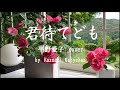 1948君待てども 平野愛子 カバー « although i’m waiting for you» aiko hirano covered by kazuaki gabychan