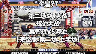 拳皇97:辉池大战.吴智辉VS河池(完整版.第二场.上半场)