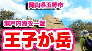 王子が岳/岡山県玉野市【4K】奇岩がそびえる瀬戸内海が一望の景勝地をウォーキング