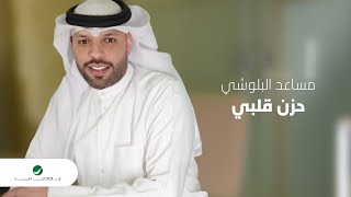 Mesaed El Baloushy ... Hezn Galbi - 2022 | مساعد البلوشي ... حزن قلبي