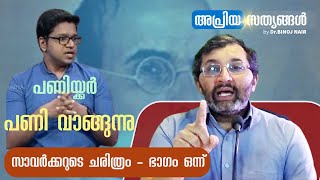 സാവർക്കറെ പെയിന്റടിക്കുന്ന ശ്രീജിത് പണിയ്ക്കർ - യഥാർത്ഥ ചരിത്രം Savarkar Part 1/2 #binojnair