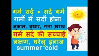 Feeling cold or feeling hot, causes, symptoms – home remedies for fever, sore throat due to hot cold