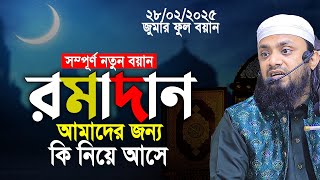 রমাদান আমাদের জন্য কি নিয়ে আসে। সম্পূর্ণ নতুন জুমার বয়ান। Abdul hi muhammad saifullah jumar khutba