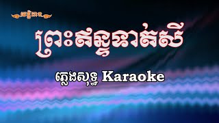 #santepheap#ព្រះឥន្ទទាត់សី(ភ្លេងសុទ្ធ)#Preah en tourt sey#[KARAOKE]