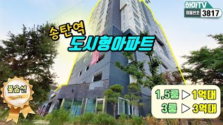 [평택도시형아파트] 평택도시형아파트~! 송탄역 역세권에 풀옵션 현장! /3817