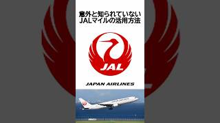 意外と知られていない、JALマイルの活用方法 #マイル #特典航空券 #海外ディズニー #旅行 #海外旅行