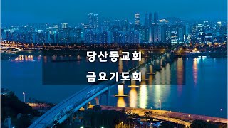 당산동교회 금요기도회 2025.01.10.