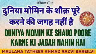 Duniya Momin Ke Shauq Poore Karne Ki Jagah Nahin Hai || Maulana Tatheer Ahmad Bareilvi