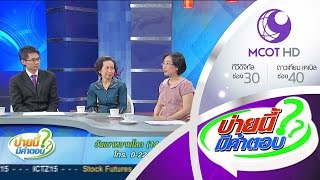 บ่ายนี้มีคำตอบ (14 ต.ค.58) วันเบาหวานโลก 14 พ.ย. 9MCOT HD ช่อง30