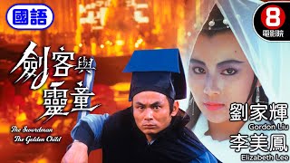 俠義與愛恨情仇 古裝懸疑｜劍客與靈童 (國語) Swordman The Golden Child｜劉家輝｜李美鳳｜董瑋｜劉江｜吳婉芳｜8號電影院 HK Movie｜電視電影｜國語中字