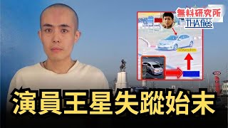 中國演員赴泰拍戲後失蹤，60小時後被尋回遭剃頭，泰媒曝王星自願上車? 到底發生了什麼? 到泰國旅遊安全嗎? | 2025 泰國奇聞