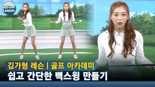 [아카데미 김가형] 몸은 우향우, 팔은 아래에서 위로!