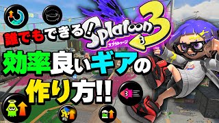 【初心者必見】おすすめギア！これさえ買っておけば大丈夫です【スプラトゥーン3】【初心者講座】 splatoon3