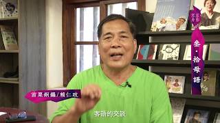 《客家身影-參。拾母語》系列：山歌老師--賴仁政