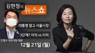 12/21(월)-안철수, 국민의힘 입당 후 경쟁? 국민이 좋아할까(권은희)/아스트라제네카? 국민이 실험쥐냐?vs사사건건 태클(김기현·박범계)/3단계? 락다운 아닌 셧다운(손영래)