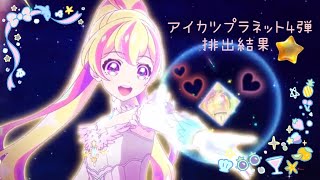 アイカツプラネット　4弾　排出　結果　PRが出るまで！排出順です☆