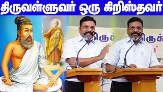 Thiruvalluvar is a Chiristian - Thirumavalan controversy speech| திருவள்ளுவர் ஒரு கிறிஸ்தவர் -திருமா