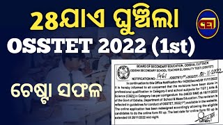 ଶେଷରେ ଘୁଞ୍ଚିଲା OSSTET ଆବେଦନ / ଆମ ପ୍ରଚେଷ୍ଟା, ଆପଣଙ୍କ ଯୋଗଦାନ ସଫଳ / ୨୮ ମଧ୍ୟରାତ୍ର ପର୍ଯ୍ୟନ୍ତ ଆବେଦନ 👍