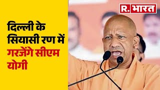 Delhi Election के सियासी रण में गरजेंगे CM Yogi, करेंगे ताबड़तोड़ चुनाव प्रचार    | R Bharat