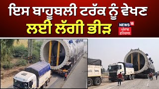 Sirsa Bahubali Truck |ਆ ਦੇਖੋ ਬਾਹੁਬਲੀ ਟਰੱਕ, ਲੱਗੇ ਨੇ 416 ਟਾਇਰ, ਟਰੱਕ ਨੂੰ ਵੇਖਣ ਲਈ ਲੱਗ ਜਾਂਦੀ ਹੈ ਭੀੜ |N18V