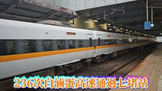 236次TEMU1000高速通過七堵站/2025第一天拍火車EP.11