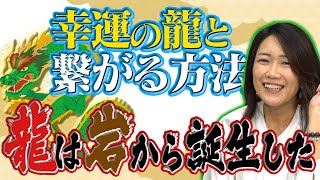 【龍の誕生秘話】運気を大きく左右する龍と繋がる方法