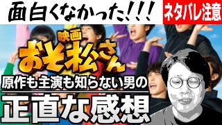 実写版「おそ松さん」がとにかく面白くなかった【映画レビュー】