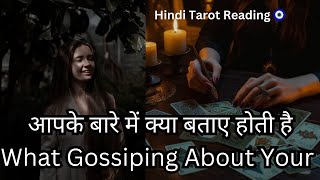 Aapke Bare mein Kya Gossip Hoti hai 🗣️ 💭 Kya baat hoti hai Apke Bare me 💭 Hindi Tarot Reading 🧿