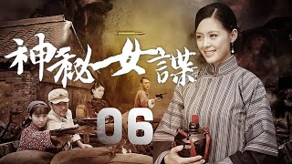 王力可、胡可、呂一主演諜戰劇《神秘女諜》EP06：敵特勾結殘匪試圖找到日本人留下的巨大軍火庫，要借此破壞新生政權。而就在家傳的秘方上，找到軍火庫的重要線索，殘酷和激烈的諜戰較量就此展開