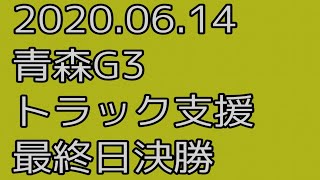 【#競輪 #予想 #青森競輪 】最終日 11R S級決勝【#競輪予想 ：#G3 #Keirin 国際自転車トラック競技支援 2020.06.14】