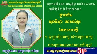 ABI:ថ្នាក់ទី១/មុខវិជ្ជា ភាសាខ្មែរ/តែងសេចក្តី/ចូរតម្រៀបពាក្យនិងកន្សោមពាក្យឲ្យបានជាល្បះត្រឹមត្រូវ