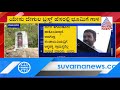 ರಾಮನಗರದಲ್ಲಿ ಚರ್ಚ್ ಕಟ್ಟಲು ಸರ್ಕಾರಿ ಜಾಗ suvarna news ground report