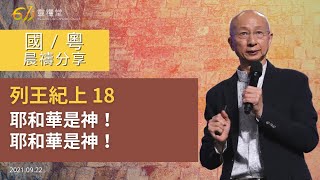 611 晨禱 ｜列王紀上 18｜張恩年牧師｜2021.09.22