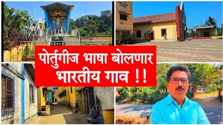 पोर्तुगीज भाषा बोलणारं भारतीय गाव 😱 कोर्लई 🤔 Portuguese speaking village in India Korlai MJ REELS