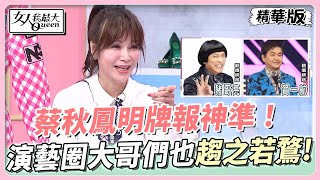 #今天女人不一樣 蔡秋鳳明牌報神準！ 亂報數字還全中？演藝圈大哥們也趨之若鶩！ 女人我最大 20230608