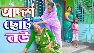 আদর্শ ছোট বউ | Adorsho Choto Bou | জীবন বদলে দেয়া একটি শর্ট ফিল্ম | Onudhabon - 57 | অনুধাবন - 57