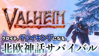 #1【Valheim】なんでもありの北欧神話サバイバル開幕【PC】