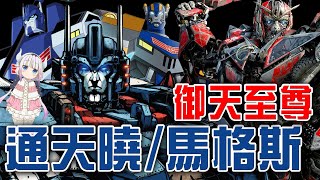 超完整變形金剛角色介紹#05│通天曉/馬格斯Ultra Magnus、御天至尊/御天敌Sentinel Prime│柯博文身旁的萬年老二、賽博坦兩大傳奇戰將登場│AKR