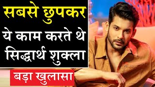 सिद्धार्थ के जाने के बाद सामने आया उनका छुपा हुआ पहलु...|Sidharth Shukla Hidden Aspect |FinalCutNews