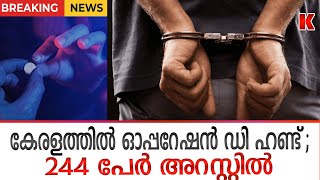 ഓപ്പറേഷൻ ഡി ഹണ്ട് ; 244 പേര്‍ അറസ്റ്റില്‍