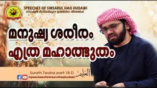 ಮನುಷ್ಯ ಶರೀರ ಮಹಾ ಅದ್ಭುತ! 👂👌 simsarul Haq Hudavi new speech മനുഷ്യ ശരീരം മഹാ അത്ഭുതം