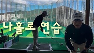 2025시즌을 위해 스윙 교정 겸 인도어 연습