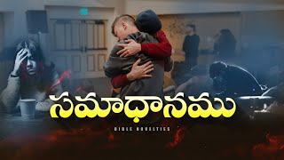 సమాధానము (Samaadhanamu) || Information of Peace || Telugu Christian Message || Bible Novelties