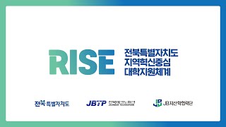 전북특별자치도 지역혁신중심 대학지원체계(RISE) 홍보영상(2)