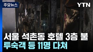 서울 석촌동 호텔 불, 한때 대응 1단계...11명 다쳐 / YTN