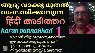 . ഇതിനേക്കാൾ നല്ലൊരു വീഡിയോ ഒന്നാംഭാഗം ഈ ചാനലിൽ വേറെ ഉണ്ട്.Haran Punnakkad. 9961882904